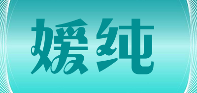 嫒纯品牌LOGO图片