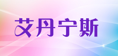 艾丹宁斯LOGO