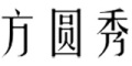 艾弟莉品牌LOGO图片