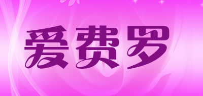 爱费罗品牌LOGO图片