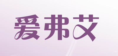 爱弗艾品牌LOGO图片