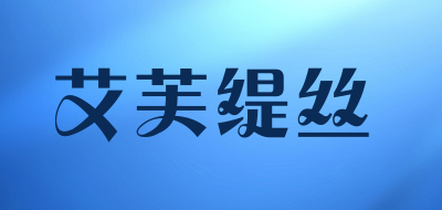 艾芙缇丝品牌LOGO图片