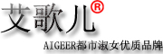AIGEER/艾歌儿品牌LOGO图片