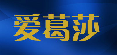 爱葛莎品牌LOGO图片
