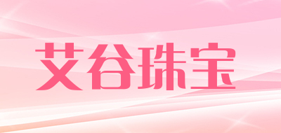 艾谷珠宝品牌LOGO图片