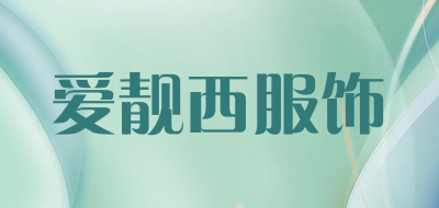 爱靓西服饰品牌LOGO图片