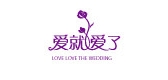 爱就爱了品牌LOGO图片