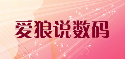 爱狼说数码品牌LOGO图片