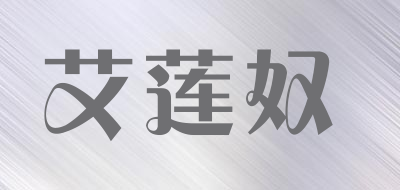 艾莲奴品牌LOGO图片