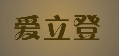爱立登品牌LOGO图片