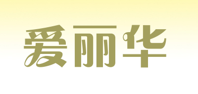 爱丽华LOGO