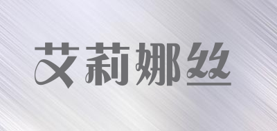 艾莉娜丝品牌LOGO图片