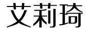 艾莉琦品牌LOGO图片