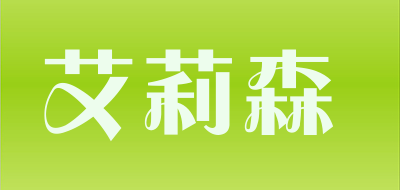 艾莉森品牌LOGO图片