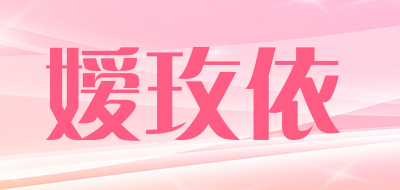 嫒玫依品牌LOGO图片