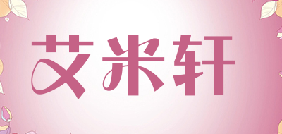 艾米轩品牌LOGO图片