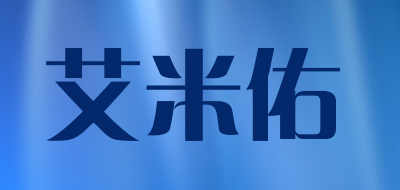 艾米佑品牌LOGO图片