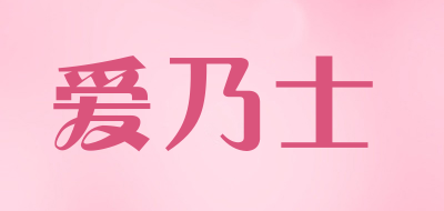 ainaishi/爱乃士品牌LOGO图片