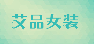 艾品女装品牌LOGO图片
