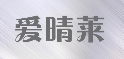 AIQINGLAI/爱晴莱品牌LOGO图片