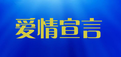 爱情宣言品牌LOGO图片