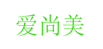 爱尚美品牌LOGO图片