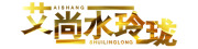 aishangshuilinglong/艾尚.水玲珑品牌LOGO图片