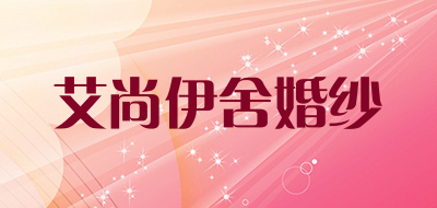 艾尚伊舍婚纱品牌LOGO图片