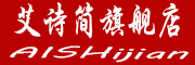 AISHijian/艾诗简LOGO