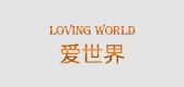 爱世界品牌LOGO图片