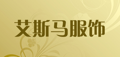 艾斯马服饰品牌LOGO图片