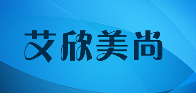 艾欣美尚LOGO