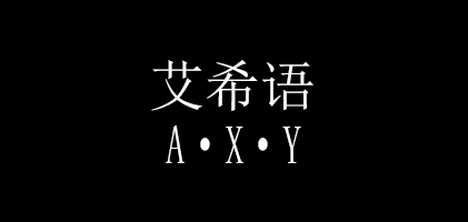 艾希语品牌LOGO图片