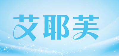 艾耶芙品牌LOGO图片