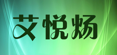 艾悦炀品牌LOGO图片