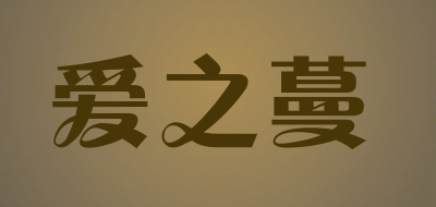 爱之蔓品牌LOGO图片