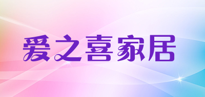 爱之喜家居品牌LOGO图片