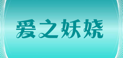 爱之妖娆LOGO