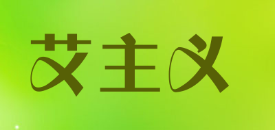 艾主义品牌LOGO图片