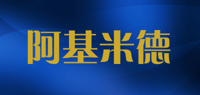 阿基米德品牌LOGO图片