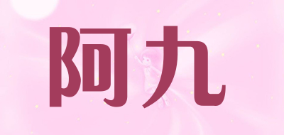 阿九品牌LOGO图片