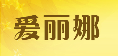 Alinna/爱丽娜品牌LOGO图片