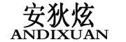 ANDIXUAN/安狄炫品牌LOGO图片