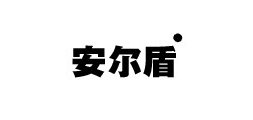 安尔盾服饰品牌LOGO图片