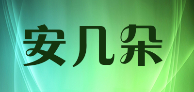 安几朵品牌LOGO图片