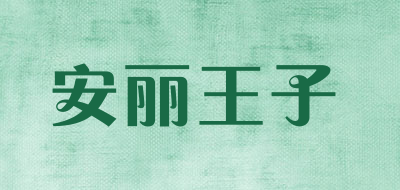 安丽王子品牌LOGO图片