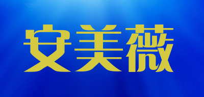 安美薇品牌LOGO图片