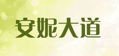 AnnStreet/安妮大道品牌LOGO图片