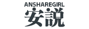 Ansharegirl/安说品牌LOGO图片