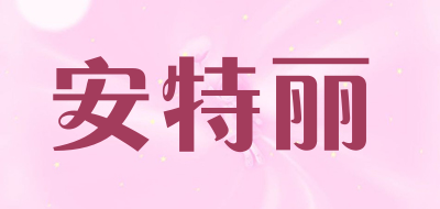 ANTLER/安特丽品牌LOGO图片